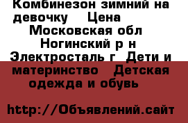 Комбинезон зимний на девочку  › Цена ­ 2 000 - Московская обл., Ногинский р-н, Электросталь г. Дети и материнство » Детская одежда и обувь   